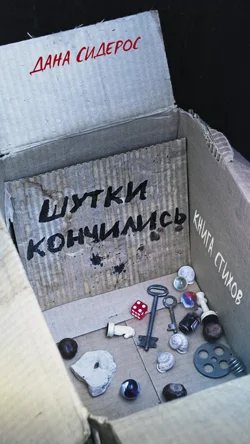 Обложка Шутки кончились. Стихотворения