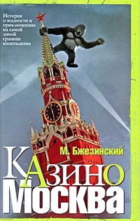 Обложка Казино Москва: История о жадности и авантюрных приключениях на самой дикой границе капитализма