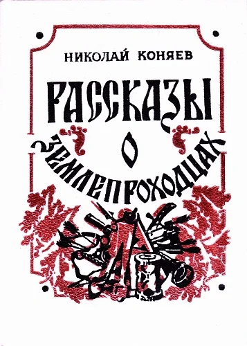 Обложка Рассказы о землепроходцах