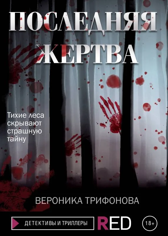 Обложка Последняя жертва