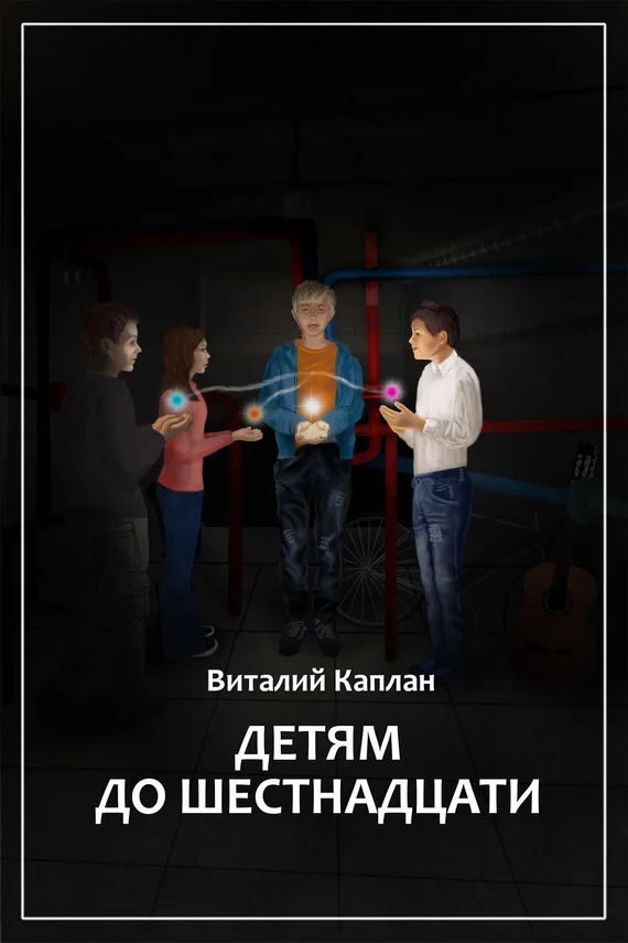 Обложка Детям до шестнадцати
