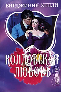 Обложка Колдовская любовь