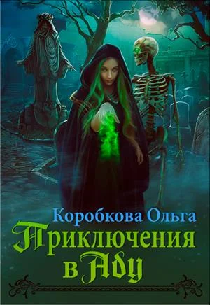 Обложка Приключения в Аду. Посланница