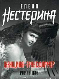 Обложка Женщина-трансформер