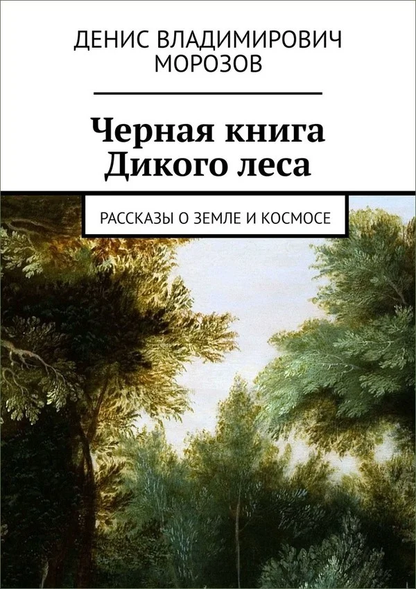 Обложка Черная книга Дикого леса