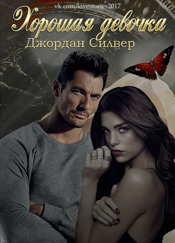 Обложка Хорошая девочка