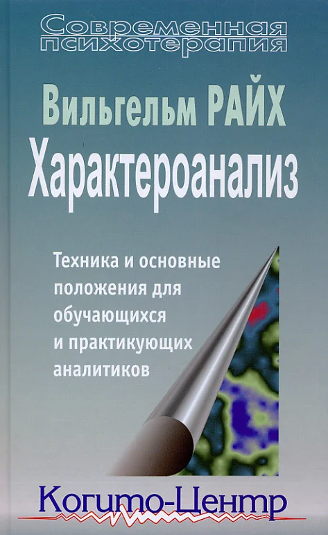 Обложка Характероанализ. Техника и основные положения для обучающихся и практикующих аналитиков