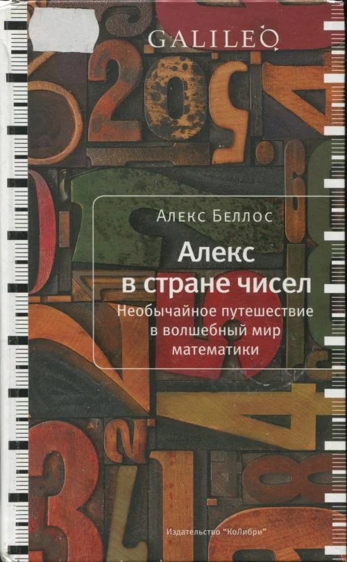 Обложка Алекс в стране чисел. Необычайное путешествие в волшебный мир математики