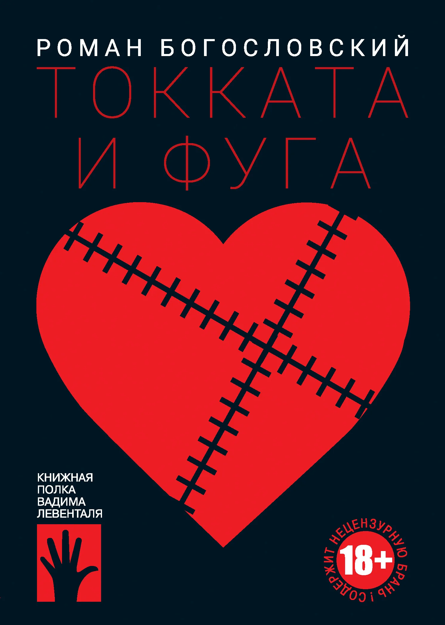 Обложка Токката и фуга