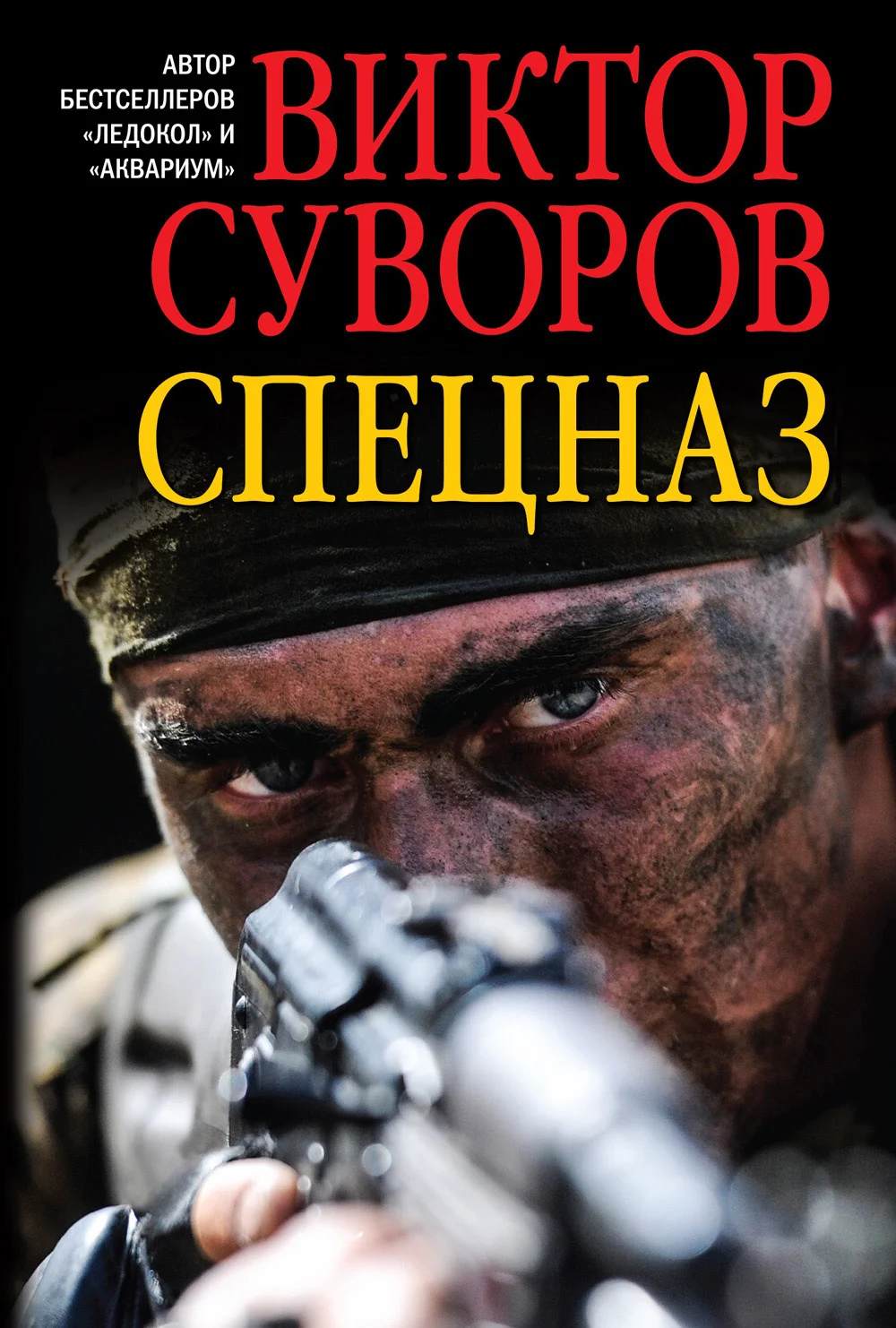 Обложка Спецназ