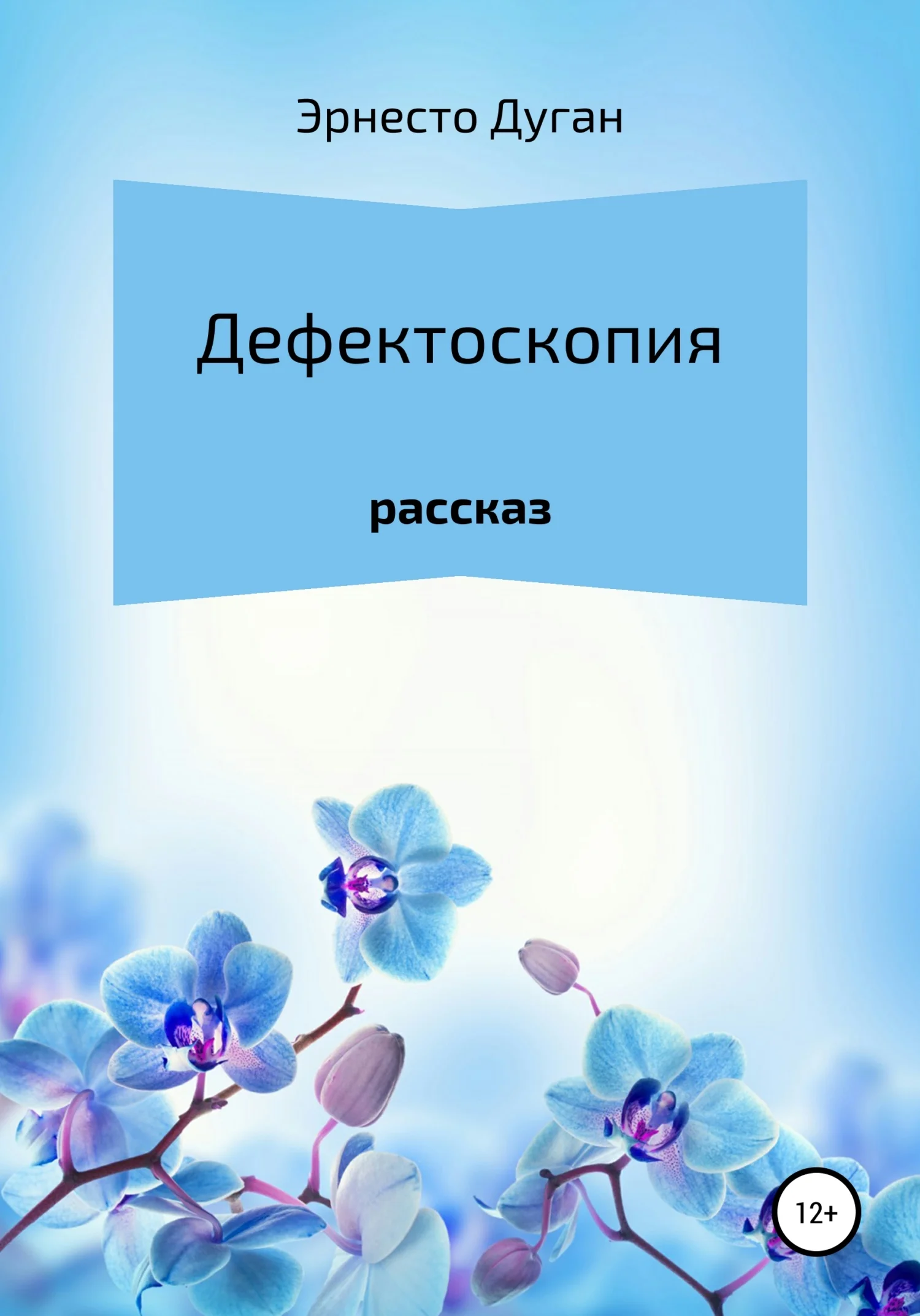 Обложка Дефектоскопия