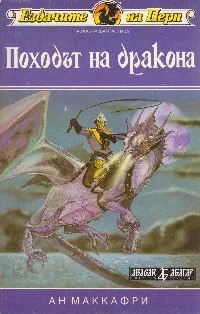 Обложка Походът на дракона