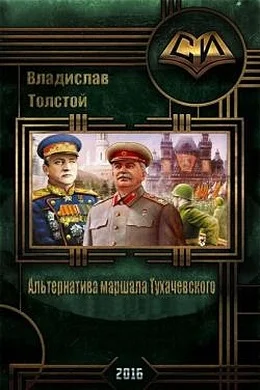 Обложка Альтернатива маршала Тухачевского