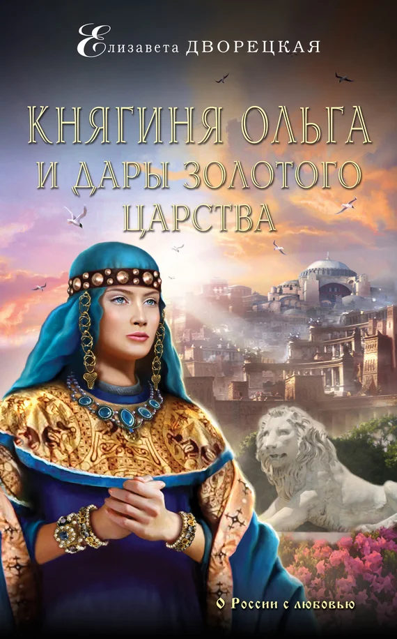 Обложка Княгиня Ольга и дары Золотого царства