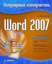 Обложка Word 2007.Популярный самоучитель