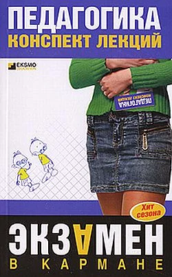 Обложка Педагогика: конспект лекций