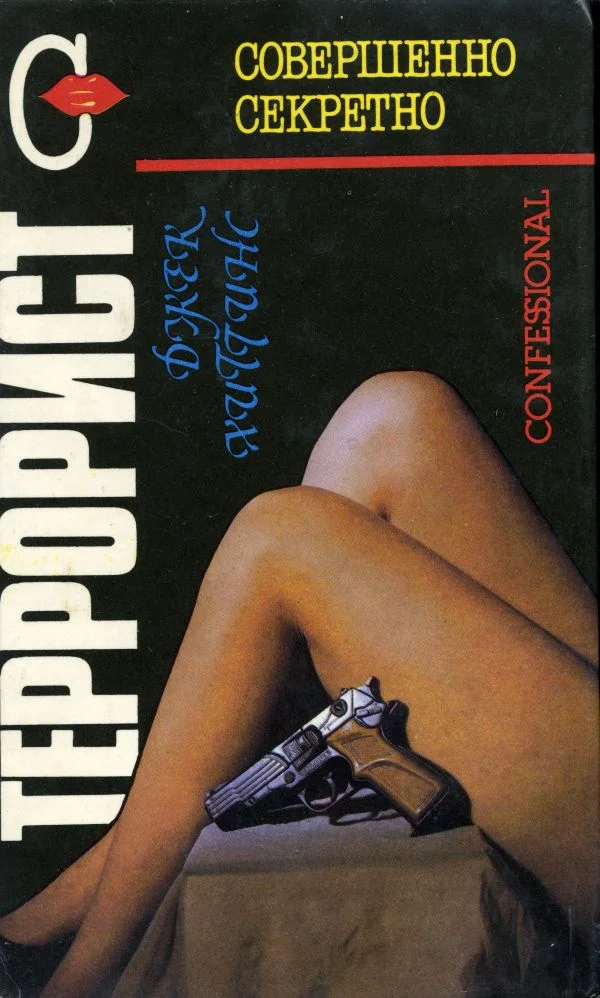 Обложка Террорист