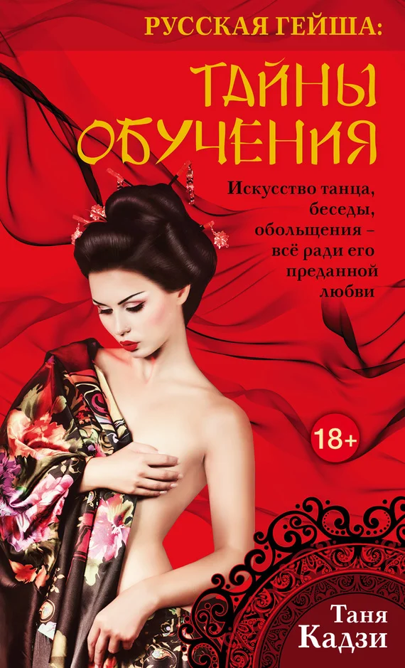 Обложка Русская гейша. Тайны обучения