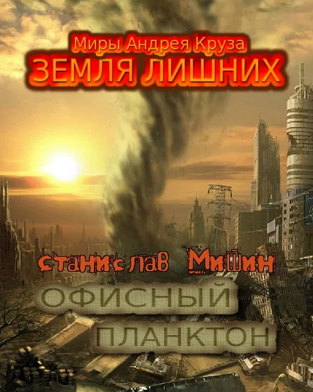 Обложка Офисный планктон. Трилогия