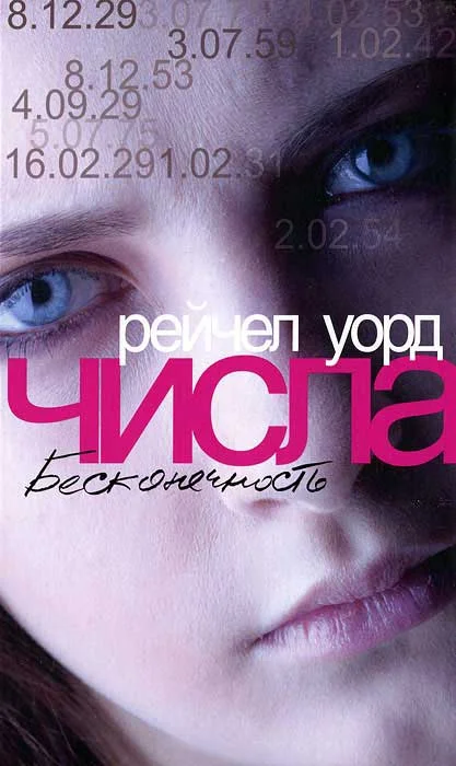 Обложка Числа. Бесконечность