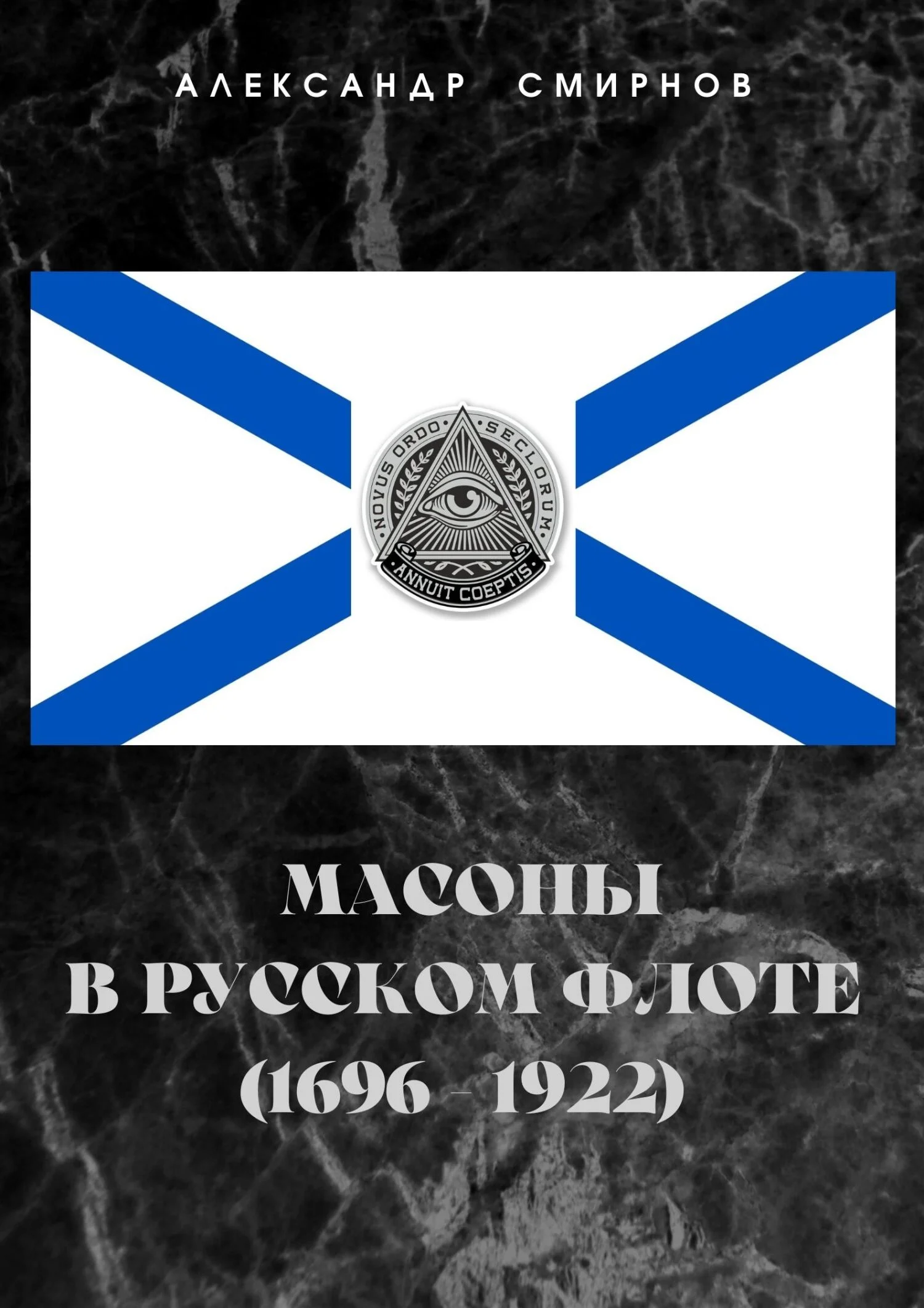 Обложка Масоны в русском флоте (1696 – 1922)