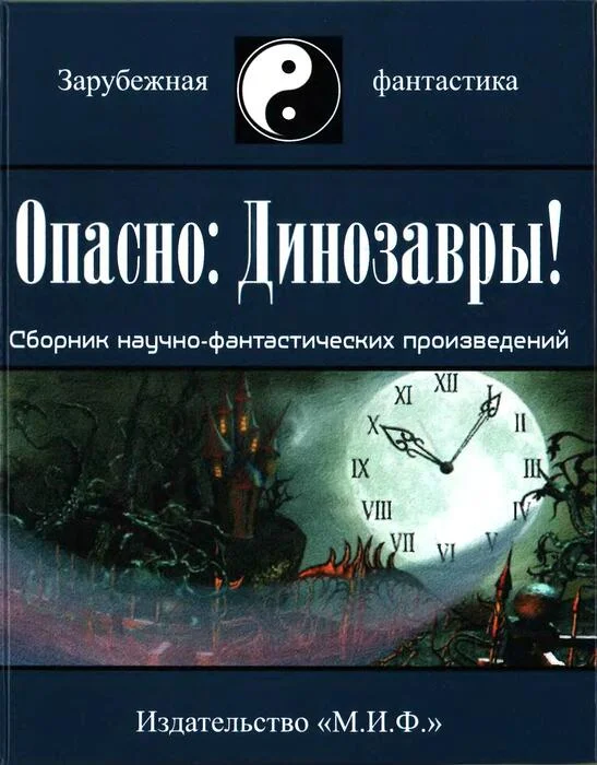 Обложка Опасно: Динозавры!