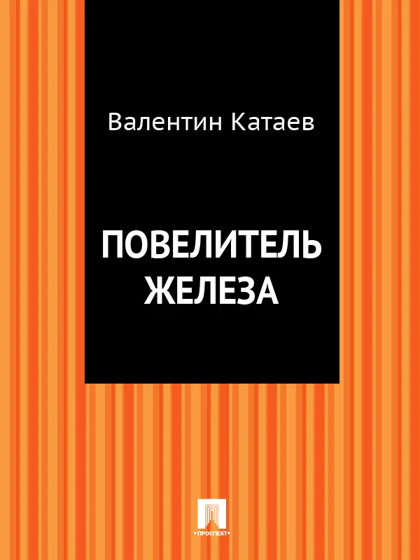 Обложка Повелитель железа