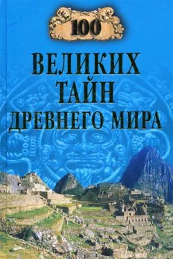 Обложка 100 великих тайн Древнего мира