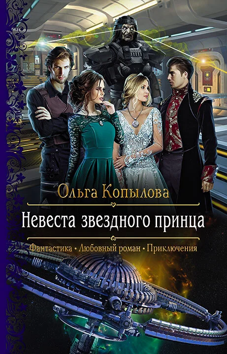 Обложка Невеста звёздного принца