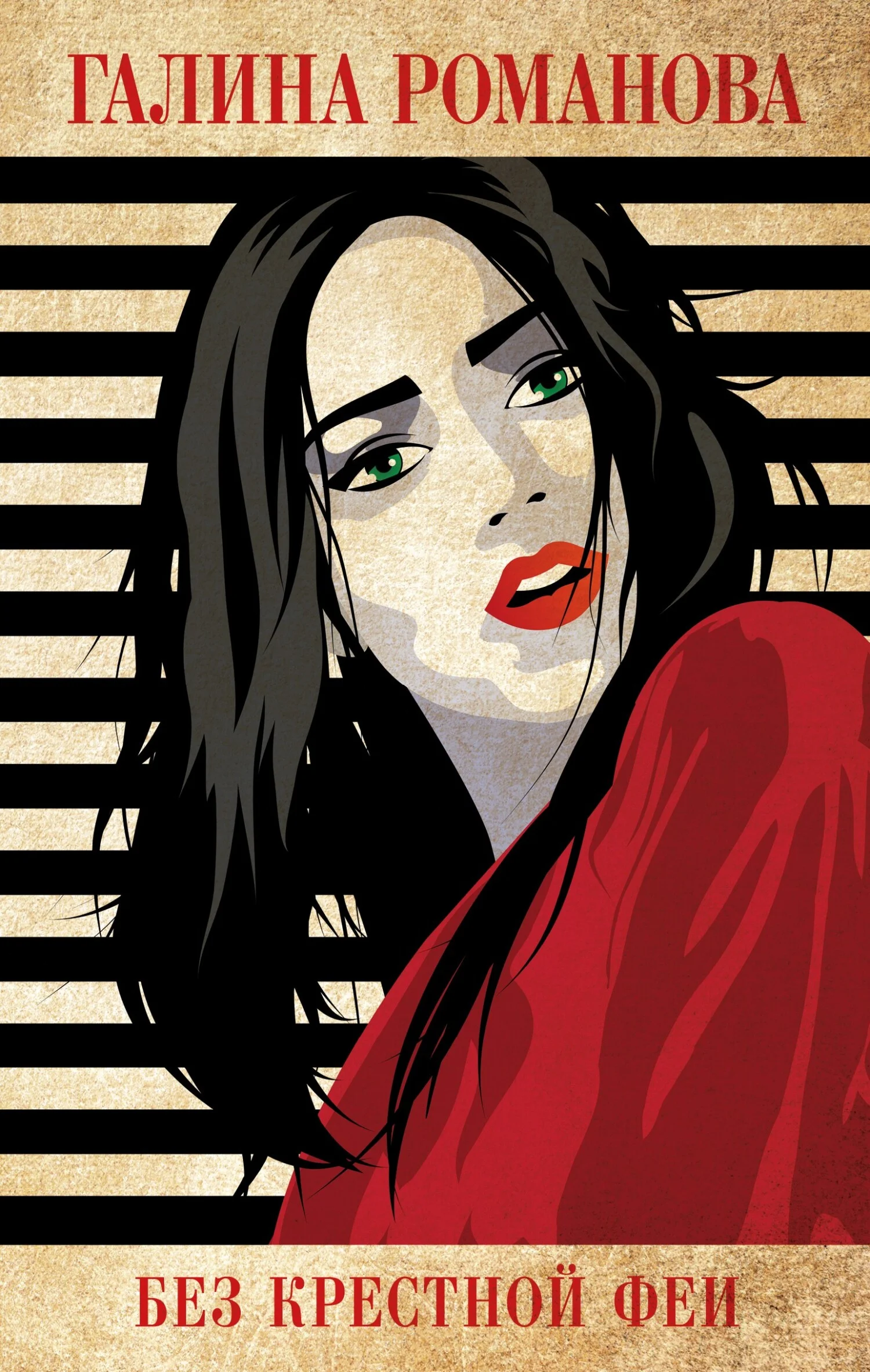 Обложка Без крестной феи