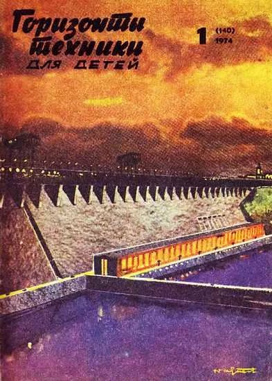 Обложка Горизонты техники для детей, 1974 №1