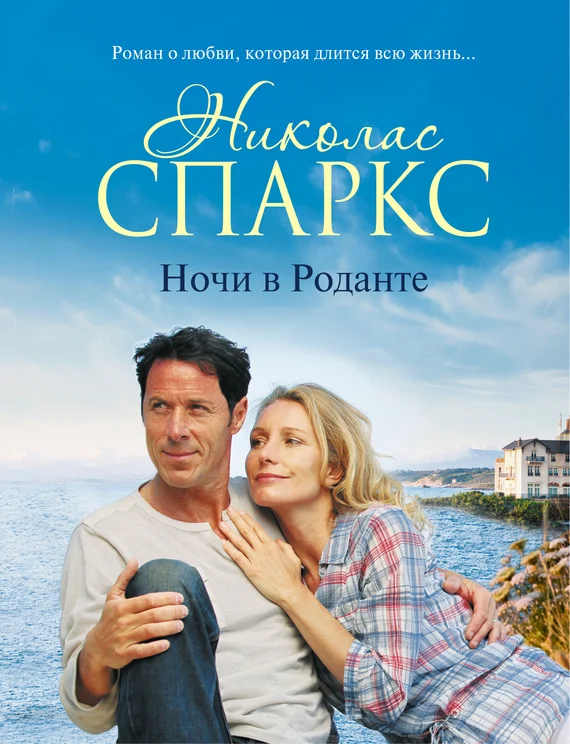 Обложка Ночи в Роданте