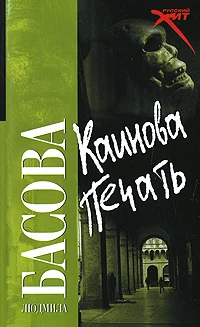 Обложка Каинова печать