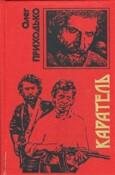 Обложка Каратель