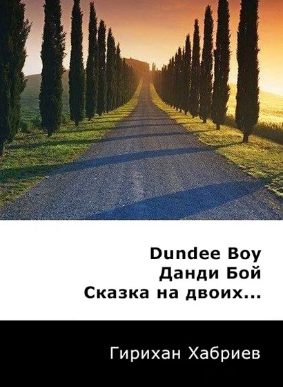 Обложка Данди Бой. Сказка на двоих... (СИ)
