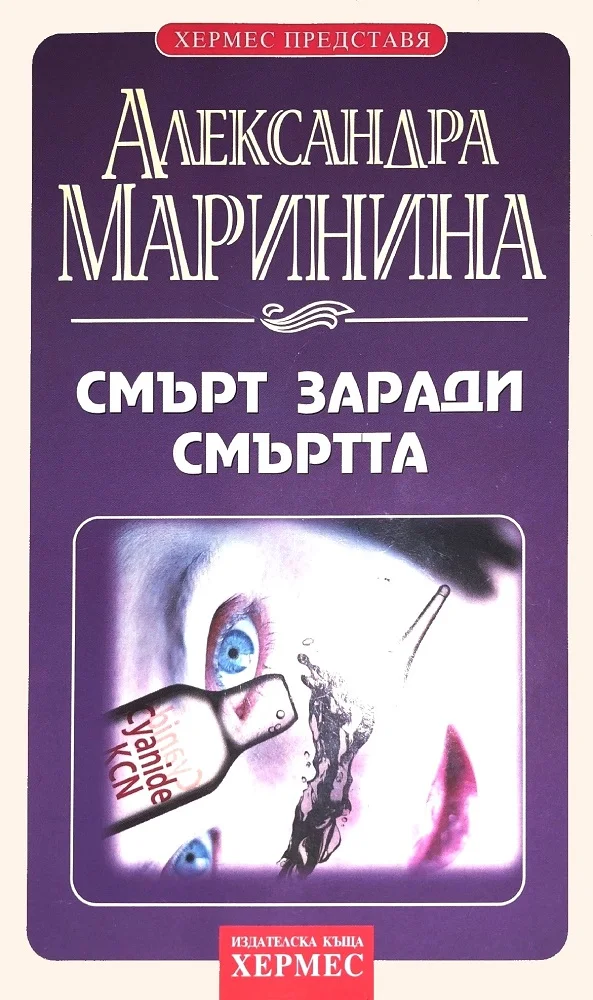 Обложка Смърт заради смъртта