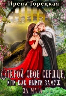 Обложка Открой свое сердце, или как выйти замуж за мага