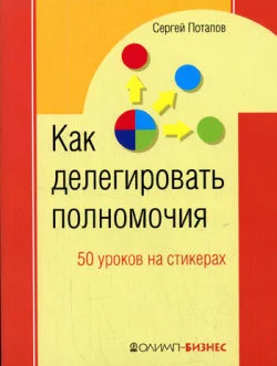Обложка Как делегировать полномочия. 50 уроков на стикерах