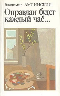 Обложка Оправдан будет каждый час...