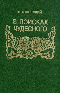 Обложка В поисках чудесного