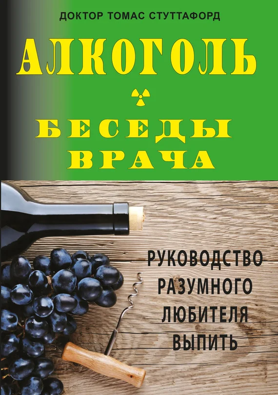 Обложка Алкоголь – беседы врача. Руководство разумного любителя выпить