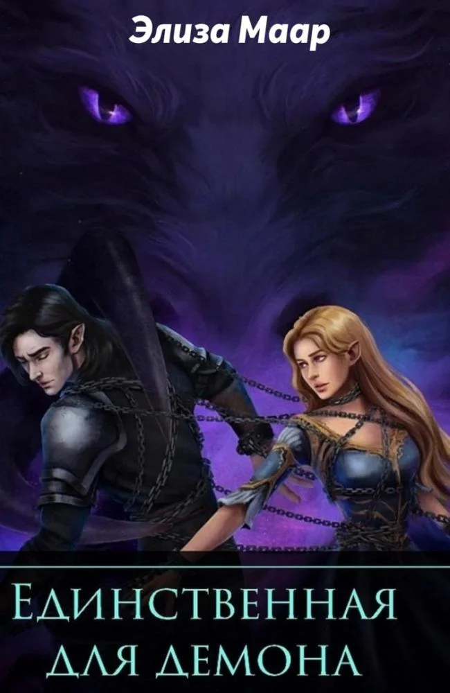 Обложка Единственная для демона