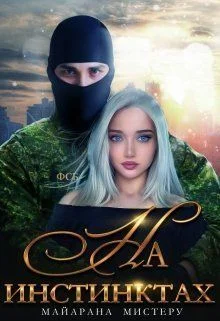 Обложка На инстинктах