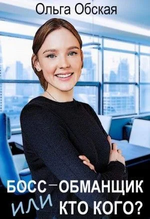 Обложка Босс-обманщик, или Кто кого? (СИ)