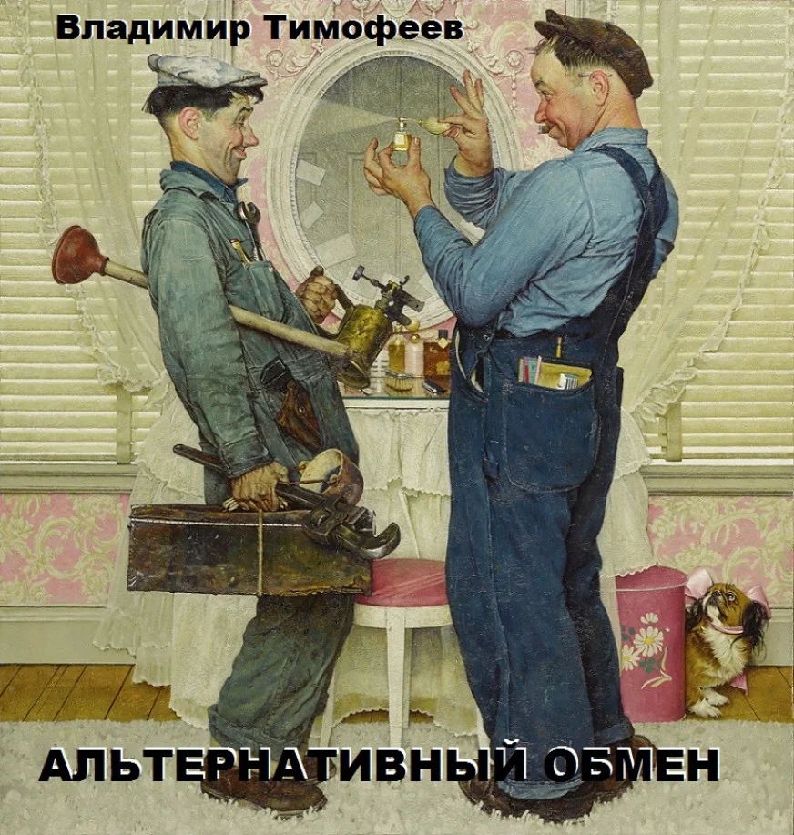 Обложка Альтернативный обмен