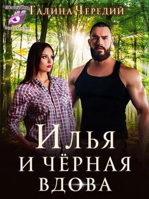 Обложка Илья и черная вдова