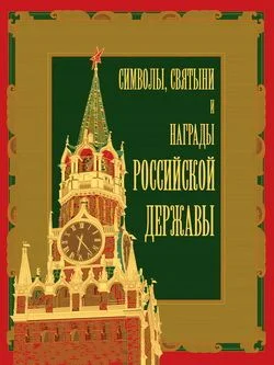 Обложка Символы, святыни и награды Российской державы. часть 2