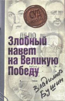 Обложка Дело: «Злобный навет на Великую Победу»