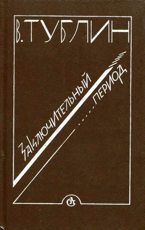 Обложка Заключительный период
