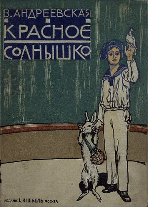 Обложка Красное солнышко